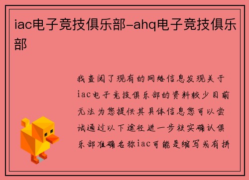 iac电子竞技俱乐部-ahq电子竞技俱乐部