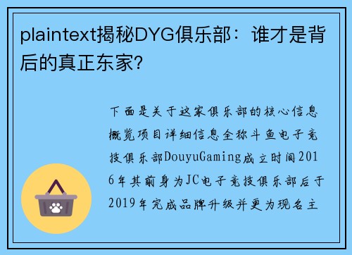 plaintext揭秘DYG俱乐部：谁才是背后的真正东家？