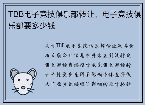 TBB电子竞技俱乐部转让、电子竞技俱乐部要多少钱