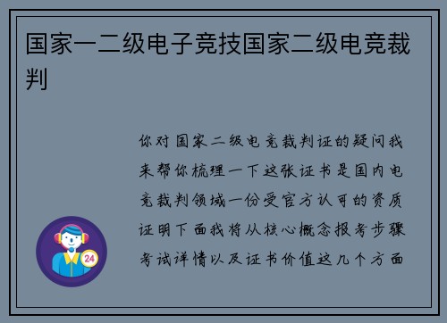 国家一二级电子竞技国家二级电竞裁判